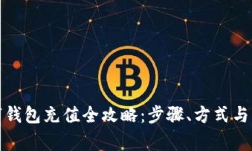 央行数字钱包充值全攻略：步骤、方式与注意事项