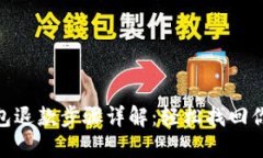 数字钱包退款步骤详解：轻松找回你的资金
