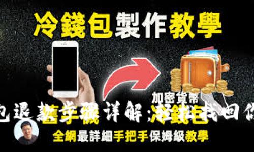 数字钱包退款步骤详解：轻松找回你的资金