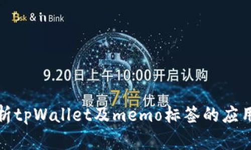 全面解析tpWallet及memo标签的应用与价值