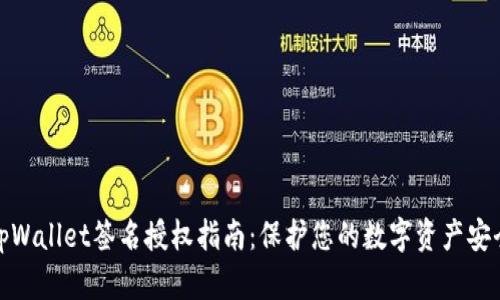 tpWallet签名授权指南：保护您的数字资产安全