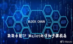 狗狗币转TP Wallet的详细步骤指南