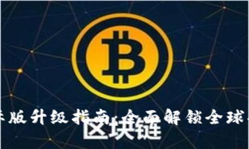 tpWallet国际版升级指南：全面解锁全球功能与安全性