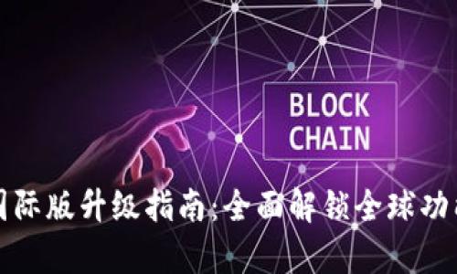 tpWallet国际版升级指南：全面解锁全球功能与安全性