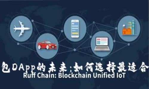 探索数字钱包DApp的未来：如何选择最适合的数字钱包