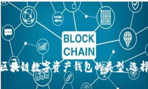 深入探索区块链数字资产钱包的类型、选择和安全性