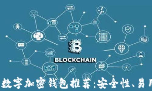 
2023年最受欢迎的数字加密钱包推荐：安全性、易用性和功能性全分析