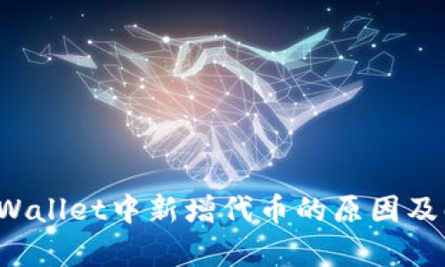 TP Wallet中新增代币的原因及解析