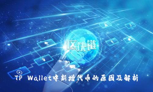 TP Wallet中新增代币的原因及解析