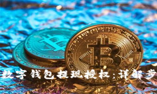 如何高效管理数字钱包提现授权：详解步骤与注意事项