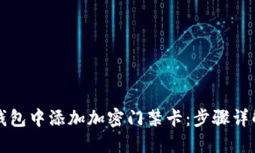 如何在手机钱包中添加加密门禁卡：步骤详解与技巧分享