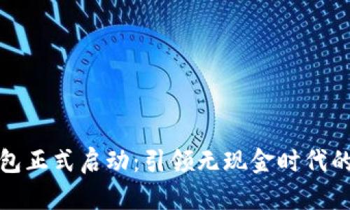 数字钱包正式启动：引领无现金时代的新潮流