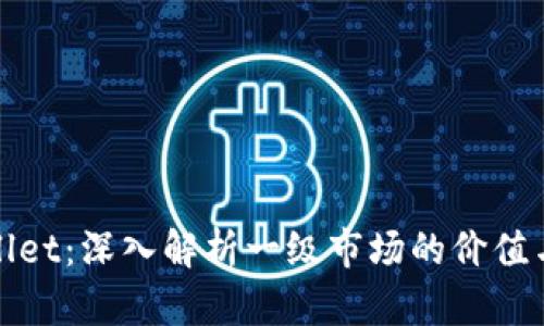 tpWallet：深入解析一级市场的价值与前景