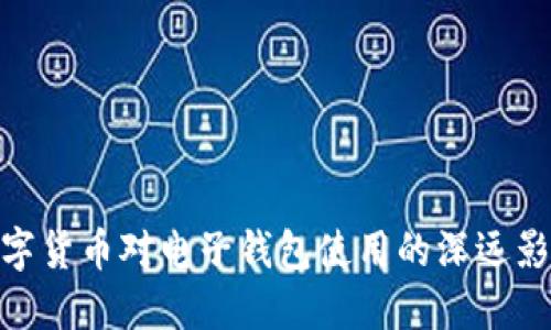 数字货币对电子钱包使用的深远影响