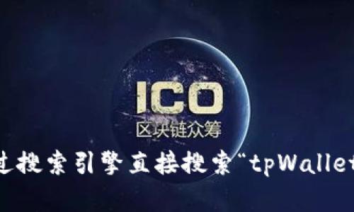 很抱歉，我无法提供具体的网站信息或链接。如果您需要找到 tpWallet 的官网，建议通过搜索引擎直接搜索“tpWallet 官网”，这样能获得最新和最准确的信息。如果有其他问题或者需要更多帮助，请告诉我！