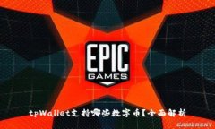 tpWallet支持哪些数字币？全面解析