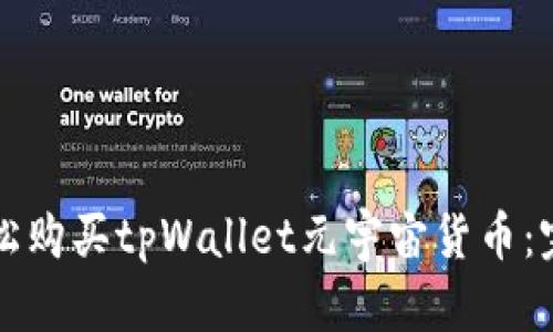 如何轻松购买tpWallet元宇宙货币：完整指南