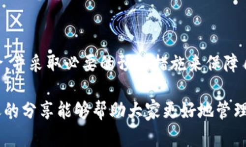   tpWallet丢失资产的客服能否找回？探讨资产追回的途径与技巧 / 

 guanjianci tpWallet, 资金找回, 客服服务 /guanjianci 

引言
在数字资产迅速发展的今天，使用各种加密钱包进行交易已经成为越来越多用户的生活常态。然而，意外发生的情况也在所难免，像是账务错误、操作失误或者安全性问题等，都可能导致用户的资产丢失。在这种情况下，许多人会问：“tpWallet丢的钱在客服能找回吗？”本文将对此问题深入分析，并探讨相关的资产追回技巧。

tpWallet简介
tpWallet是一款受到广泛欢迎的加密钱包，用户可以通过它存储、发送及接收多种虚拟货币。tcWallet以其简单易用的界面、强大的安全性和灵活的功能吸引了大量用户。与传统金融钱包不同，加密钱包处于去中心化状态，这意味着用户对资产的控制权完全在自己手中。然而，随之而来的风险也随之增加。

客服能否帮你找回丢失的资产？
这是一个复杂的问题。首先，用户需要明确丢失资金的原因。加密交易一旦完成，通常是不可逆的，这意味着通过交易所或钱包服务的客服来找回资产可能并不容易。若是因为操作失误，像是错误地址、发送错误金额等问题，客服通常是无法帮助找回这些资金的。

丢失资产的常见原因
在探索客服是否能够帮助找回资产之前，先来了解一下为何用户会丢失数字货币。常见原因包括：
ul
  listrong发送错误地址：/strong很多用户在进行转账时，尤其是长地址情况下，很容易出现输入错误./li
  listrong安全性漏洞：/strong如果用户的钱包遭到黑客攻击，那么资产可能会完全丧失./li
  listrong设备丢失：/strong若用户的手机或电脑丢失，且没有备份助记词或者私钥，资金也难以找回./li
  listrong系统故障：/strong在极少数情况下，钱包或交易平台可能由于系统问题导致资金暂时无法访问./li
/ul

联系客服的步骤
如果您认为自己的资产有可能通过客服找回，以下是一些推荐的步骤，可以帮助您提高成功率：
ol
  listrong及时联系：/strong立即联系tpWallet客服，不要拖延时间，因为延迟可能会导致找回资产的难度增加。/li
  listrong提供详尽信息：/strong在联系客服时，提供尽可能多的交易细节，包括交易时间、金额、交易ID等信息，这样能帮助客服更快地定位问题。/li
  listrong保持耐心：/strong客服响应可能会需要一定时间，耐心等待，并定期跟进进展。/li
/ol

寻求第三方帮助
除了联系客服之外，用户还可以考虑寻求第三方服务的帮助，例如一些专业的区块链追踪服务或法律支持。这个过程虽然可能更复杂且费用较高，但在某些情况下，这是找回资产的唯一途径。

安全防范技巧
在寻求找回资产的过程中，用户应该保持警惕，保护好自己的信息安全，避免遭受二次诈骗。以下是一些安全建议：
ul
  li对所有的资金转移进行双重验证，使用助记词及私钥进行定期备份。/li
  li使用强密码以及加密方式保存相关敏感信息，不要随意分享。/li
  li在下载任何应用程序、软件时，要确保来源的可靠性，以防止恶意软件的侵入。/li
/ul

总结与建议
关于“tpWallet丢的钱在客服能找回吗”的问题，答案并不简单。对于因人为失误造成的资金丢失，客服往往无法帮助找回。用户需要清楚认知风险，并采取必要的预防措施来保障自身的资产安全。在数字资产的世界里，保持警惕与理性是每一位用户都应当具备的素质。

最终，面对新兴技术的迅猛发展，用户需要不断提升自身的知识水平和技能，通过了解更多信息来增强自身在市场中的安全感与控制力。希望今天的分享能够帮助大家更好地管理和保护自己的数字资产。