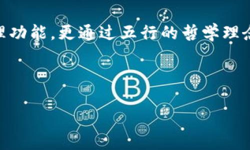 五行数字钱包是基于五行理论的一种新型电子钱包，它将传统的五行哲学与现代金融科技相结合，为用户提供独特的数字资产管理体验。五行，即金、木、水、火、土，五种元素的相互作用和影响，被广泛应用于中医学、命理学等领域，代表着自然界中的各种力量。在数字货币和区块链的背景下，五行理论为用户提供了一种新的视角来理解和管理他们的数字资产。

### 五行数字钱包的基本概念
五行数字钱包的核心理念是通过五行元素的划分，将用户的数字资产按不同属性进行分类。例如，金代表价值和财富，木象征生长与发展，水则与信息流动和流通有关，火象征着激情和能量，土代表着稳定和安全。这种分类帮助用户不仅单纯地理解资产的价值，更能在管理和投资时结合自己的五行属性，从而达到最佳的资产配置。

### 为何选择五行数字钱包？
选择五行数字钱包的原因有很多，但首先要提到的是它的文化内涵。五行理论在中国文化中有着深厚的底蕴，许多人对于这一传统哲学有着特别的情感认同。在数字财富管理中引入五行元素，可以让用户在使用钱包时，感受到更深层次的文化连接。

其次，五行数字钱包为用户提供了更加智能和个性化的服务。通过分析用户的交易习惯、投资偏好和五行属性，钱包可以为用户提供定制化的投资建议。例如，对于“金”元素属性强的人，可以建议他们投资于更有价值的资产，而“木”属性的人则可以关注新兴项目和初创公司。

### 五行数字钱包的功能解析
五行数字钱包的主要功能包括数字资产存储、交易、管理和分析等。在存储方面，它支持多种主流数字货币，如比特币、以太坊等，为用户提供多层次的安全保障。此外，钱包采用了多重签名和冷存储的技术，有效防止黑客攻击和资产丢失。

在交易功能上，五行数字钱包支持用户一键进行数字资产的买卖。交易的便捷性使得用户可以随时随地管理自己的资产。用户可以设置提醒，监控市场变化，确保能够在最佳时机做出决策。

管理功能方面，五行数字钱包提供了详细的资产分析和报告，用户可以随时查看自己的资产组合和盈利情况。针对不同五行属性的用户，钱包也会定期提供市场信息和投资建议，帮助用户做出明智的资产配置。

### 如何使用五行数字钱包？
使用五行数字钱包非常简单。首先，用户需要下载并安装相应的应用程序。注册时，用户可以填写个人信息，系统会根据其提供的数据分析五行属性。完成注册后，用户就可以创建钱包，并开始充值和投资。

在钱包主界面，用户可以看到自己的资产情况以及各类数字货币的实时行情。点击“交易”按钮，用户能够选择购买或出售数字资产，整个过程十分流畅。此外，用户也可以在“社区”模块中，与其他用户进行交流，分享投资经验。

### 五行数字钱包的未来展望
五行数字钱包不仅是数字资产管理工具，更是连接传统文化与现代科技的桥梁。随着数字货币的普及和区块链技术的逐渐成熟，未来的五行数字钱包可能会加入更多的功能，如智能合约、自主交易机器人等，进一步提升用户体验。

在未来的发展中，五行数字钱包还可能扩展到其他领域，比如个人信用评估、消费管理、资产传承等，使其成为一个全面的数字生活管理平台。这样的交互模式不仅方便用户管理自己的数字资产，更可以帮助他们在复杂的经济环境中做出更明智的决策。

### 总结
五行数字钱包作为一种创新的数字资产管理工具，结合了深厚的文化底蕴和现代科技的便利，受到了越来越多用户的关注。它不仅为用户提供了安全便捷的资产管理功能，更通过五行的哲学理念，使得数字财富管理变得充满智慧与情感。在未来的日子里，五行数字钱包有望成为更多用户的选择，为他们的财富增值提供助力。

### 数字钱包, 五行, 区块链/guanjianci 

### 五行数字钱包：结合传统哲学与科技的新型财富管理工具