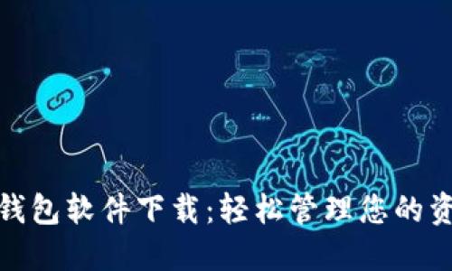 最新数字钱包软件下载：轻松管理您的资产与支付