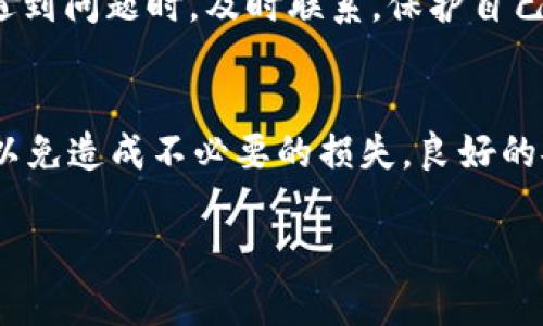   tpWallet 客服联系指南：快速获取帮助的步骤 / 

 guanjianci tpWallet, 客服, 联系方式 /guanjianci 

引言
在数字钱包日益普及的今天，使用 tpWallet 已成为众多用户管理加密资产的重要选择。然而，正如每个科技产品一样，用户在使用过程中可能会面临各种问题，这不仅涉及到操作的复杂性，还有安全性的考量。因此，能够方便快速地联系到客服，对于每一位用户来说都是至关重要的。本文将详细介绍如何在 tpWallet 中联系客服，为用户提供实用的解决方案。

为什么需要联系客服
在使用 tpWallet 过程中，用户可能会遇到多个问题，比如转账失败、账户安全疑问、功能使用不当等。及时获得客服支持可以帮助用户解决这些困扰，确保他们的资产安全和账户正常使用。无论是初次使用的用户，还是已经熟悉的老用户，都会在不同的情形下需要专业的帮助。

tpWallet 客服联系方式概述
tpWallet 提供了多种联系方式，用户可以根据自己的情况选择最合适的方式进行咨询。以下是 tpWallet 的主要客服联系渠道：

1. 在线客服
tpWallet 在官方网站和移动端应用内都设置了在线客服功能。用户可以直接在应用中找到“联系客服”或“在线帮助”按钮，点击后可打开聊天窗口。在这个平台上，用户可以与客服人员实时沟通，获取迅速的解答和帮助。

2. 邮箱支持
对于一些需要详细描述的问题，电子邮件是一种理想的沟通方式。用户可以通过发送邮件的方式，将自己的疑问或者问题描述清楚，通常1-3个工作日内，不同地区的客服会及时回复。电子邮件地址一般在 tpWallet 的官方网站的“联系我们”页面上可以找到。

3. 社交媒体平台
通过社交媒体联系客服已经成为一种流行的方式。tpWallet 在多个社交媒体平台上均有官方账户，如 Twitter、Telegram、Facebook 等，用户可以通过私信或评论的方式进行咨询。社交媒体互动常常更为灵活，回复速度也相对较快。

4. FAQ（常见问题解答）
在联系人工客服之前，用户也可以先查看 tpWallet 的官方网站上提供的 FAQ 部分。这里涵盖了大多数用户可能遇到的问题及其解决办法。通过自助服务，很多问题其实可以快速获得答案，从而节省了联系客服的时间。

如何选择合适的联系方式
选择合适的客服联系方式，主要取决于问题的紧急性和复杂性。如果用户面临的困扰非常紧急，比如资金的安全问题，在线客服可以提供最快的响应。如果问题更为复杂，需要详尽的解释和多方信息，采用邮件形式可能会更有效率。了解自己的需求，便能更快找到解决方案。

联系客服的最佳实践
为了提高联系客服的效率，用户在联系客服前可以准备相关信息，包括账户名、交易记录、操作流程等。这些信息能够帮助客服更快定位问题。此外，礼貌的沟通会让整个交流过程更加顺畅，以便更快得到帮助。

结语
在使用 tpWallet 等数字钱包时，用户不可避免地会遇到种种问题。而通过提供的多种客服联系方式，tpWallet 使得用户能够方便有效地获取所需的支持。记得在遇到问题时，及时联系，保护自己的资产安全同时也能享受到更优质的服务体验。希望本文的介绍能为你更好地使用 tpWallet 提供帮助。 

最后的一点提示
除了了解客服的联系方式外，用户在使用 tpWallet 的时候，还应时刻保持警惕，尤其是在网络氛围复杂的当下，不轻易下载非官方应用程序，与他人分享账户信息，以免造成不必要的损失。良好的安全习惯也是确保顺畅使用 tpWallet 的重要一环。 

以上即为关于如何联系客服 tpWallet 的详细介绍，若有其他疑问，欢迎持续关注我们的后续更新。