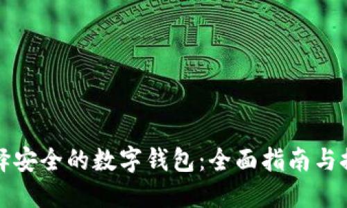 选择安全的数字钱包：全面指南与推荐