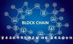 数字货币与农行钱包的区别：功能、应用及安全