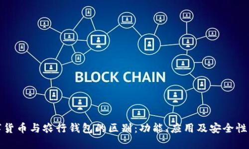 数字货币与农行钱包的区别：功能、应用及安全性分析