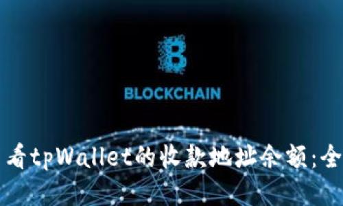 如何查看tpWallet的收款地址余额：全面指南