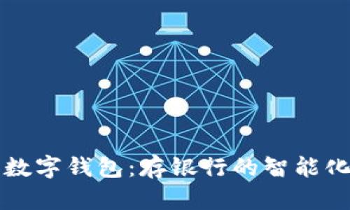 交行数字钱包：存银行的智能化选择