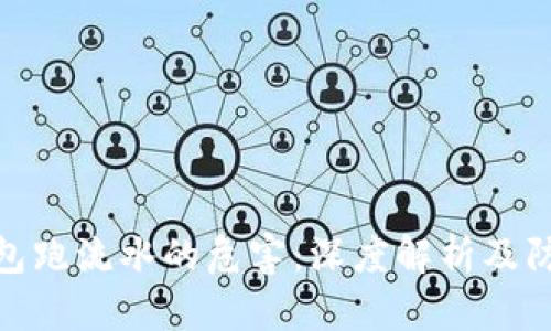 数字钱包跑流水的危害：深度解析及防范措施