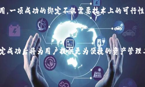 CORE与tpWallet的绑定可能性分析

随着区块链技术的迅速发展，各种数字钱包成为用户管理加密资产的重要工具。CORE作为一个新兴的加密货币项目，其功能和应用场景引起了众多用户的关注。而tpWallet则是一款广受欢迎的多链数字钱包，它以其用户友好的界面和先进的安全技术而著称。本文将深入探讨CORE是否能够与tpWallet进行绑定，以及其背后可能带来的优势和影响。

什么是CORE？

CORE是一个旨在为用户提供去中心化金融（DeFi）服务的加密货币项目。它的核心目标是实现交易的透明化和高效性，消除传统金融系统中的中介环节，从而降低交易成本。CORE不仅支持各种类型的资产管理，还致力于通过智能合约技术为用户提供安全可靠的金融服务。不难发现，CORE作为一种新兴的数字货币，正在逐步吸引大量投资者的目光。

tpWallet简介

tpWallet是一款支持多种区块链的数字钱包，用户可以在其中安全存储、管理和交易加密资产。这款钱包不仅支持主流的以太坊、比特币等数字货币，还包括一些小众币种。tpWallet以其友好的用户体验和高度的安全性而受到用户的推崇，凭借多链支持的特点，让用户在同一个平台上管理不同的资产显得尤为便利。

绑定的重要性

在数字资产管理中，钱包的选择和绑定至关重要。将CORE与tpWallet绑定意味着用户能够在一个平台上直接存取和交易CORE资产，无需频繁切换不同的钱包。这样的便利性不仅提升了用户体验，同时也加强了资产管理的安全性。用户若能轻松完成交易和转账，其使用意愿和投资信心将会显著增强。

CORE与tpWallet的技术兼容性

要判断CORE是否能与tpWallet绑定，首先需要考虑两者的技术兼容性。这涉及到多个方面，包括区块链协议的支持、私钥管理、交易签名机制等。一般来说，如果CORE基于与tpWallet相同的区块链协议，那么绑定的可能性会大大提高。同时，tpWallet的开发者需要定期更新钱包软件，以支持新的加密资产。如果两者能实现完美的技术融合，将为用户提供极大的便利。

用户体验与功能提升

将CORE与tpWallet绑定后，用户体验将会显著提升。用户能够通过tpWallet直接管理CORE资产，无需额外下载或安装新的钱包应用。此举简化了用户的操作流程，让用户更专注于投资和交易本身。此外，tpWallet的多功能特性，例如内置的交易平台、资产跟踪及实时市场数据，将为CORE的用户提供额外的价值。

安全性考虑

加密资产的安全性一直是用户最为关注的焦点。绑定CORE与tpWallet只要处理得当，可以有效减少资金被盗或丢失的风险。tpWallet具备多层安全保护机制，例如PIN码、指纹识别及冷存储等，能为用户的CORE资产提供强有力的安全保障。在选择绑定时，用户也应该关注钱包的安全性，确保其符合高标准的安全规范。

市场前景

CORE作为一个新兴的加密货币，其市场前景无疑是投资者极为关注的话题。若能与tpWallet成功绑定，将为CORE带来更大的曝光度和可用性。更多的用户将能够方便地交易和投资CORE资产，进而推动其市场价值的提升。此外，tpWallet的用户基础与影响力可能为CORE注入新的活力，从而在竞争激烈的加密市场脱颖而出。

社区反馈与支持

CORE的社区活跃程度及其支持度也对绑定的可能性有着重要影响。若CORE的社区能够积极倡导与tpWallet的合作，将有助于推动双方的技术对接。社区成员的反馈和建议在项目发展中起到至关重要的作用。一项成功的绑定不仅需要技术上的可行性，更需要社区的认可和支持。因此，关注社区动态与舆论导向也非常重要。

总结

CORE与tpWallet之间的绑定不仅涉及技术实现，还影响到用户体验、安全性及市场前景等多个方面。通过分析两者的特性，可以得出若干结论。首先，若技术上具备兼容性，那么绑定的潜力将会极大。其次，绑定成功后将为用户提供更为便捷的资产管理工具，提升用户的投资信心。最后，社区的需求与支持是推动这一进程的重要动力。总的来说，CORE与tpWallet的结合，将为用户和市场带来双重的利好，而在这条道路上，双方的积极努力将会成为关键因素。 

CORE是否可以绑定tpWallet？全面解析与价值探讨