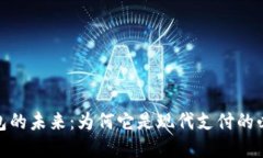 数字钱包的未来：为何它是现代支付的必然选择