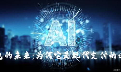 数字钱包的未来：为何它是现代支付的必然选择