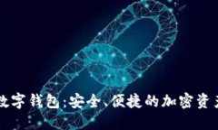 Token.im数字钱包：安全、便捷的加密资产管理工具