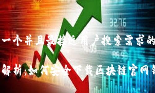 思考一个并且最接近用户搜索需求的优质

全面解析：如何安全下载区块链官网钱包？