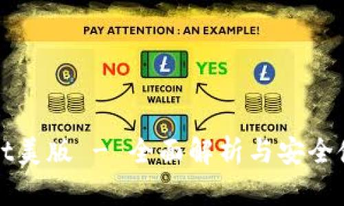 tpWallet美版 - 全面解析与安全使用指南