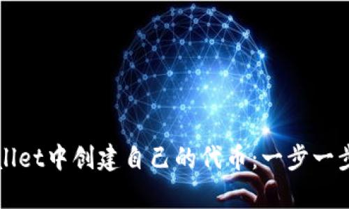 如何在tpWallet中创建自己的代币：一步一步的详细指南