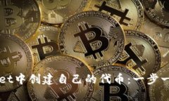 如何在tpWallet中创建自己的代币：一步一步的详细