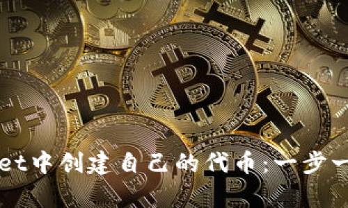 如何在tpWallet中创建自己的代币：一步一步的详细指南