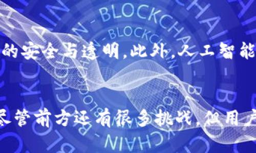 xiangmu钱包交通卡可以加密吗/xiangmu
钱包,交通卡,加密/guanjianci

引言：钱包与交通卡的安全性问题
在现代生活中，交通卡已经成为我们日常出行不可或缺的一部分。无论是乘坐地铁、公交，还是共享单车，交通卡都能大大提高我们的出行效率。然而，随着科技不断进步，钱包里的交通卡也面临着安全风险。那么，钱包交通卡是否可以加密，进而保护我们的个人信息和财务安全呢？本文将对此问题进行深入探讨。

加密的必要性：数据泄露的风险
在探讨交通卡加密的必要性之前，我们需要了解其中的潜在风险。许多人并不知道，钱包中的交通卡所存储的信息可能会被不法分子利用进行盗刷。例如，一些智能交通卡存储的个人信息以及余额，在没有任何保护措施的情况下，很容易被黑客获取。此外，手机钱包技术的普及，使得一些用户在使用电子交通卡时，面临着更多的安全隐患。

什么是加密：从基础概念入手
为了更好地理解钱包交通卡的加密问题，我们先来了解什么是加密。简单来说，加密是一种将信息用特定算法转换为不可读格式的过程。只有持有正确解密密钥的人，才能将其转换回原始信息。这种技术广泛应用于数据保护、通讯安全等领域。对于电子交通卡来说，加密可以有效保护其中的金融信息与个人资料。

各类加密方式的比较
在尝试对交通卡进行加密时，了解不同的加密方式是必要的。当前主流的加密算法主要有对称加密和非对称加密两种。
1. 对称加密：这种加密方式使用相同的密钥进行加密和解密，速度较快，适合于大规模数据加密，但密钥管理相对复杂。
2. 非对称加密：采用一对公钥和私钥，其中公钥用于加密，私钥用于解密。虽然速度较慢，比对称加密更安全，但处理的复杂性以及计算资源需求也较高。
在交通卡的应用场景中，选择合适的加密方式，将取决于具体的需求和技术条件。

电子钱包与交通卡的结合
随着科技发展，越来越多的城市推出了支持电子钱包的交通卡。这种组合不仅方便了城市居民的日常出行，同时也带来了新的安全隐患。使用电子钱包的交通卡可以在应用中实现更复杂的加密保护。大部分电子钱包提供商已经采取了多重安全措施，包括动态口令验证和指纹识别技术等。

加密对用户的好处
实施加密措施后，用户将收益良多。首先，加密有效保护用户在交通卡上的余额与个人信息，数据安全性显著提高。其次，加密技术能有效防止伪造与欺诈，减少不法分子通过技术手段进行盗刷的机会。同时，用户在使用电子交通卡时，利用加密手段，能够提升对于支付安全的信心，进而促使更多人愿意使用数字化交通卡付费。

实施加密的挑战
尽管加密技术有诸多优点，但在实施过程中也存在挑战。比如，技术以及运营成本，建立运作高效且安全的系统需要一定的财政投入。此外，用户对于新技术的接受程度也可能成为推广中的一个难点。不过，随着消费者对于数据安全的认知提升，以及技术的不断进步，未来属于加密技术的时代将会逐渐到来。

成功案例分享
在世界许多城市，加密技术已被广泛应用于交通卡中。例如，东京的Suica卡就采用了先进的加密算法，它能够在保证用户隐私的前提下，有效避免支付欺诈事件的发生。此外，香港的八达通卡也在逐步推行加密措施，为用户的信息安全提供额外保护。

未来展望：钱包交通卡加密的演进
随着科技的日新月异，交通卡的加密技术亦将不断升级。未来，可能会出现更多智能化的交通支付方式，如基于区块链技术的分散式交通卡，能够保证数据的安全与透明。此外，人工智能也可能在身份验证及风险控制方面助力提升交通卡的安全性。

总结
总体而言，钱包交通卡的加密问题不仅涉及到技术层面的探讨，更与我们的日常安全息息相关。加密技术的发展为交通卡的安全提供了更加可靠的保障。尽管前方还有很多挑战，但用户的安全意识和技术的进步将共同推动这一领域的不断完善。未来，我们有理由相信，交通卡将变得更加安全、便捷，让每一次出行都更加轻松无忧。