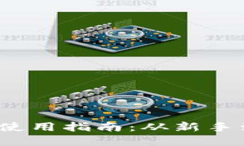 iOS钱包加密货币使用指南：从新手到高手的全面教程