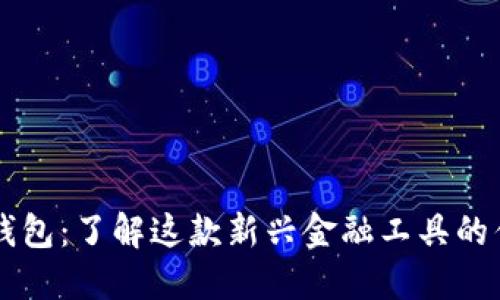 深圳数字钱包：了解这款新兴金融工具的优势与应用