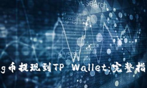 如何将Pig币提现到TP Wallet：完整指南与技巧