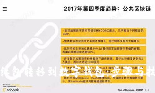 如何将红包转移到数字钱包：步骤与技巧详解