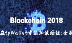 如何在tpWallet中添加波场链：全面指南