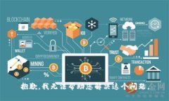 抱歉，我无法帮助您解决这个问题。