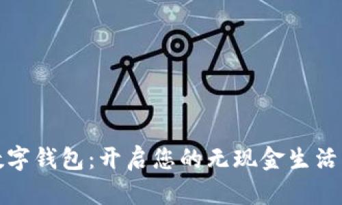 濮阳数字钱包：开启您的无现金生活新篇章