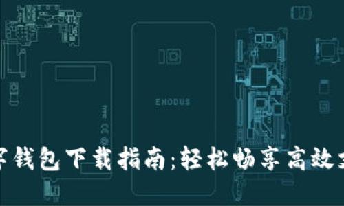 温州数字钱包下载指南：轻松畅享高效支付体验