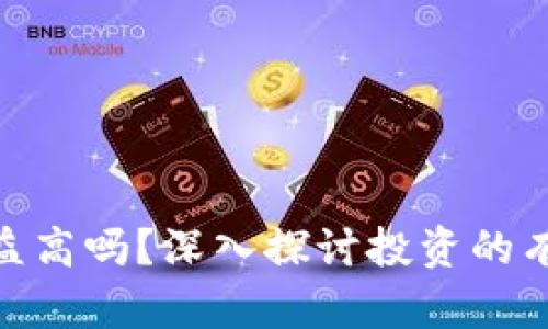 加密钱包收益高吗？深入探讨投资的有效性与风险